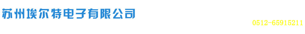 苏州埃尔特电子有限公司，电话：0512-62381271
